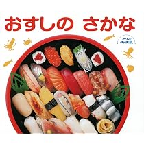 Amazon.co.jp: おすしのせかいりょこう : 竹下 文子, 鈴木 まもる: 本