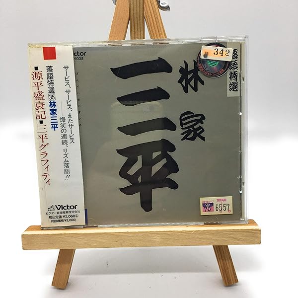Amazon.co.jp: NHK落語名人選100 34 初代 林家三平 「源平盛衰記