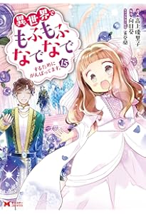 異世界でもふもふなでなでするためにがんばってます。(16) (モンスター