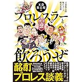 玉袋筋太郎のプロレスラーと飲ろうぜ