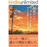 50代からのフォトストーリー　: 写真を武器にする生き方 (PhotoStory Books)