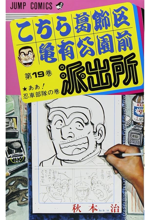 こちら葛飾区亀有公園前派出所 両さん奮闘編 1巻から20巻　　20巻セット こちら葛飾区亀有公園前派出所 両さん奮闘編 16 | 商品詳細｜バンダイ