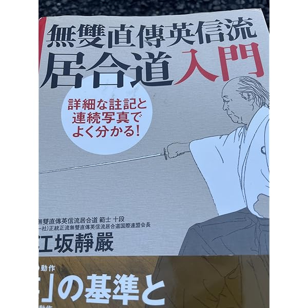 詳解居合・無双直伝英信流 | 三谷 義里 |本 | 通販 | Amazon