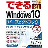(無料電子版付き)できるWindows 10 パーフェクトブック 困った! &便利ワザ大全 2021年 改訂6版 (できるシリーズ)