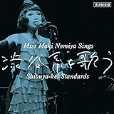 実況録音盤! 『野宮真貴、渋谷系を歌う。〜Miss Maki Nomiya Sings Shibuya-kei Standards〜』