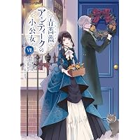 Amazon.co.jp: 青薔薇アンティークの小公女8 (フロース コミック