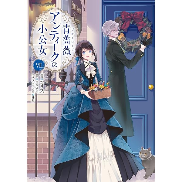 Amazon.co.jp: 青薔薇アンティークの小公女8 (フロース コミック