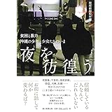 夜を彷徨う 貧困と暴力 沖縄の少年・少女たちのいま