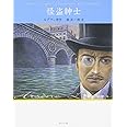 怪盗紳士 怪盗ルパン 文庫版第1巻 (怪盗ルパン 文庫版 第 1巻)