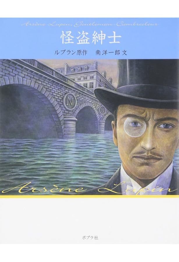 ポプラ社 怪盗ルパン 文庫版(全20巻セット) | モーリス