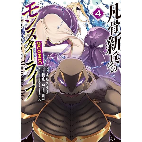 凡骨新兵のモンスターライフ@COMIC 第3巻 (CORONA COMICS) | 北島