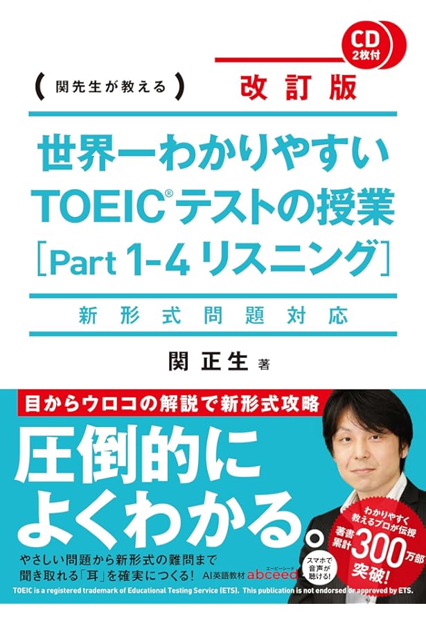 CD付 世界一わかりやすい TOEICテストの授業[Part1-4 リスニング] | 関
