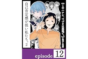 自己肯定感が低い私たち。②【第１２話／分冊版】〜このハナシ、つづきは墓場で。に繋がる物語〜 自己肯定感が低い私たち。【2】〜このハナシ、つづきは墓場で。に繋がる物語〜