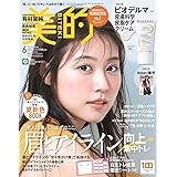 美的(BITEKI) 2022年 06月号 [雑誌]