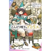 Amazon.co.jp: 小説 とんがり帽子のアトリエ(2) (講談社青い鳥文庫 Fよ