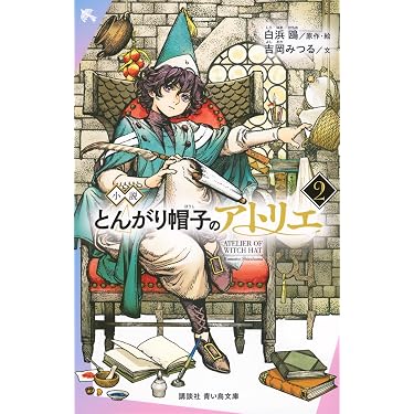 Amazon.co.jp 最新リリース: 講談社青い鳥文庫 の新着ランキングです。