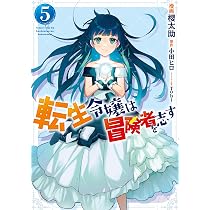 Amazon.co.jp: 転生令嬢は冒険者を志す 5 (フロース コミック) : 櫻