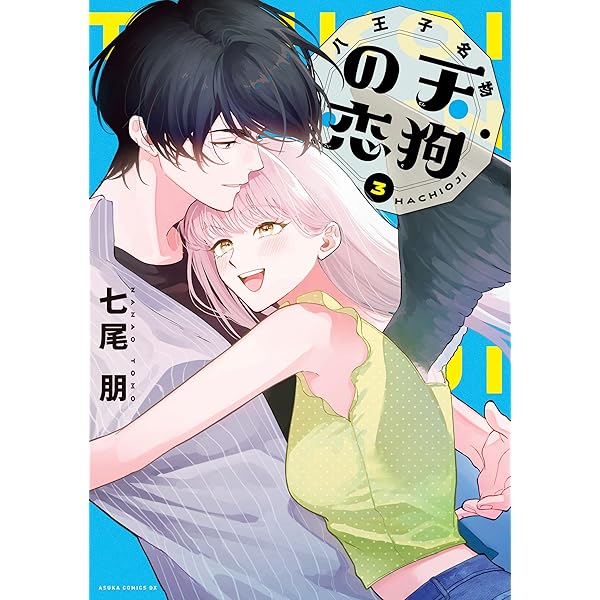 Amazon.co.jp: 八王子名物 天狗の恋 第1巻 八王子名物 天狗の恋