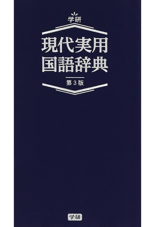 大きな字の現代実用国語辞典 第3版 | 学研教育出版 |本 | 通販 | Amazon