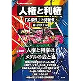人権と利権　「多様性」と排他性（月刊紙の爆弾2023年6月号増刊）