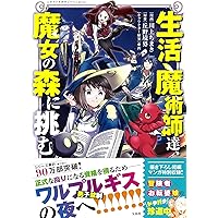 生活魔術師達、大聖堂に挑む2 (このマンガがすごい! Comics