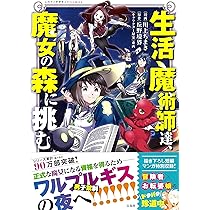 生活魔術師達、魔女の森に挑む (このマンガがすごい! comics) | 川上