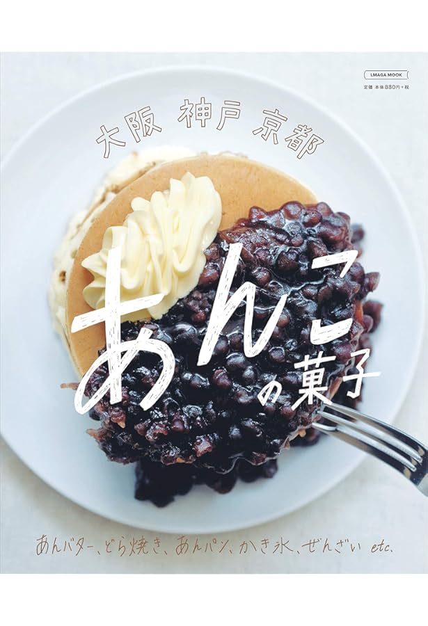 Amazon.co.jp: あんこの本 何度でも食べたい : 姜 尚美: 本