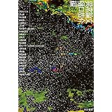 異常論文 (ハヤカワ文庫 JA ヒ)