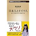 日本人とドイツ人 比べてみたらどっちもどっち (新潮新書)