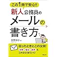 この1冊で安心! ! 新人公務員のメールの書き方