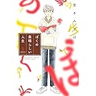 ぼくの素晴らしい人生(1) (BE・LOVEコミックス)