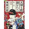 天切り松 闇がたり 2 残侠