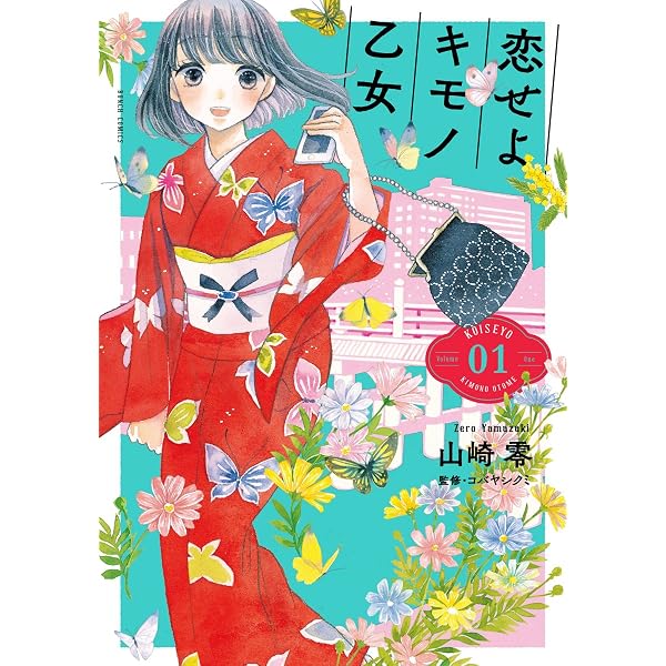 Amazon.co.jp: 恋せよキモノ乙女 2 (BUNCH COMICS) : 山崎零