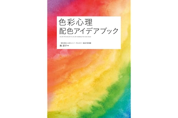 色彩心理　配色アイデアブック