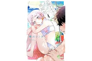 百瀬アキラの初恋破綻中。（４） (少年サンデーコミックス)