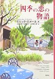 四季の恋の物語