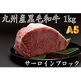 【A5雌牛】九州産黒毛和牛サーロインブロック (1kg)