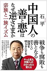 中国人の善と悪はなぜ逆さまか 宗族と一族イズム Kindle版