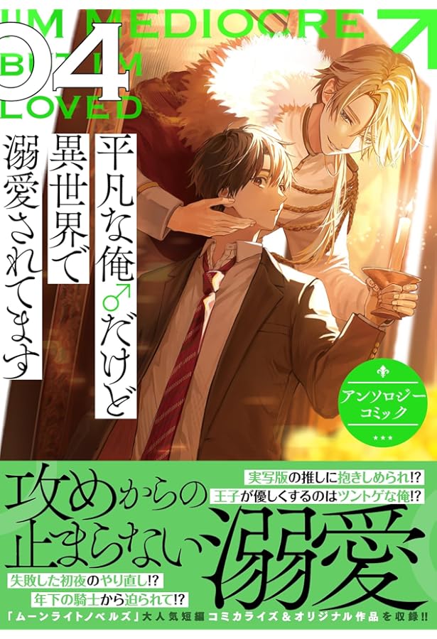 Amazon.co.jp: 平凡な俺♂だけど異世界で溺愛されてます アンソロジー