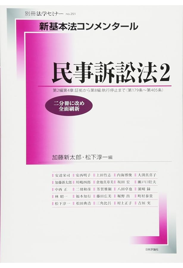 Amazon.co.jp: 新基本法コンメンタール民事訴訟法(1): 別冊法学