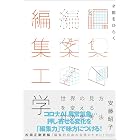 才能をひらく編集工学 世界の見方を変える10 の思考法