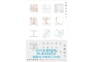 才能をひらく編集工学 世界の見方を変える10 の思考法