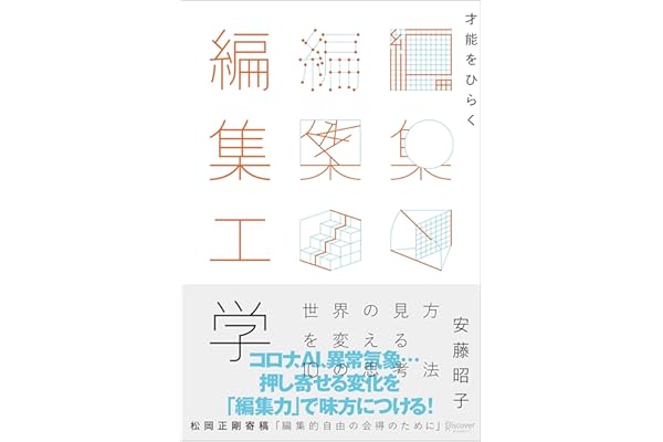 才能をひらく編集工学 世界の見方を変える10 の思考法