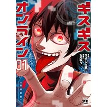 ギスギスオンライン 1 (1) (ヤングチャンピオンコミックス) | なべゆう