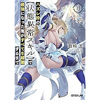 ハズレ枠の【状態異常スキル】で最強になった俺がすべてを蹂躙するまで1 ～ 12巻 ハズレ枠の【状態異常スキル】で最強になった俺がすべてを蹂躙