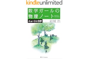 数学ガールの物理ノート／ニュートン力学
