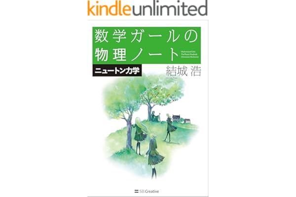 数学ガールの物理ノート／ニュートン力学