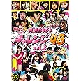 どっキング48 presents NMB48のチャレンジ48 Vol.2 [DVD]