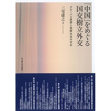 再値下げ❗️朝鮮後期対外関係研究　本 書籍検索 - 玉川大学出版部