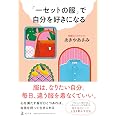 「一セットの服」で自分を好きになる